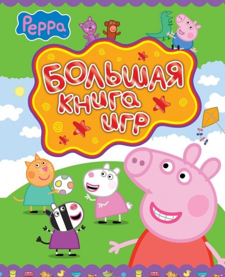 Свинка Пеппа. Большая книга игр