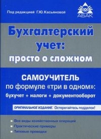 Бухгалтерский учет. Просто о сложном. Самоучитель по формуле "три в одном": бухучет + налоги + документооборот