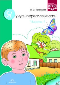 Я учусь пересказывать. Часть 1. ФГОС | Подготовка к обучению грамоте