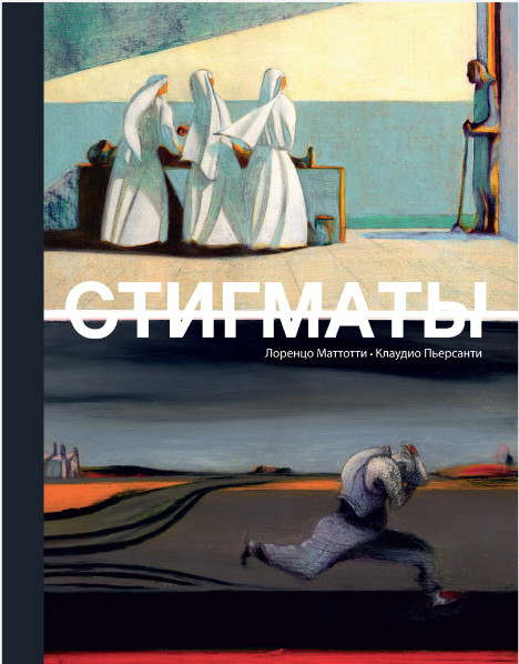 Стигматы | Зарубежные графические романы и комиксы