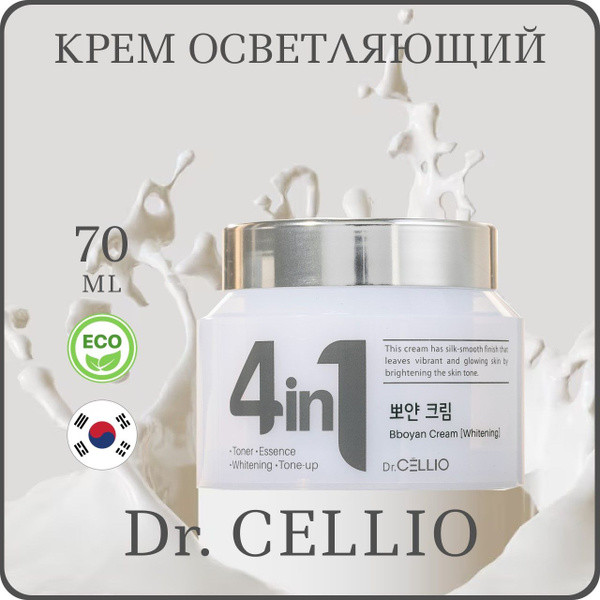 Крем для лица осветляющий «G50 4 in 1 Bboyan Cream Whitening» | Dr. Cellio