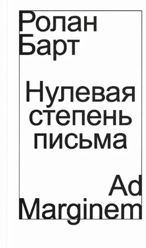 Нулевая степень письма