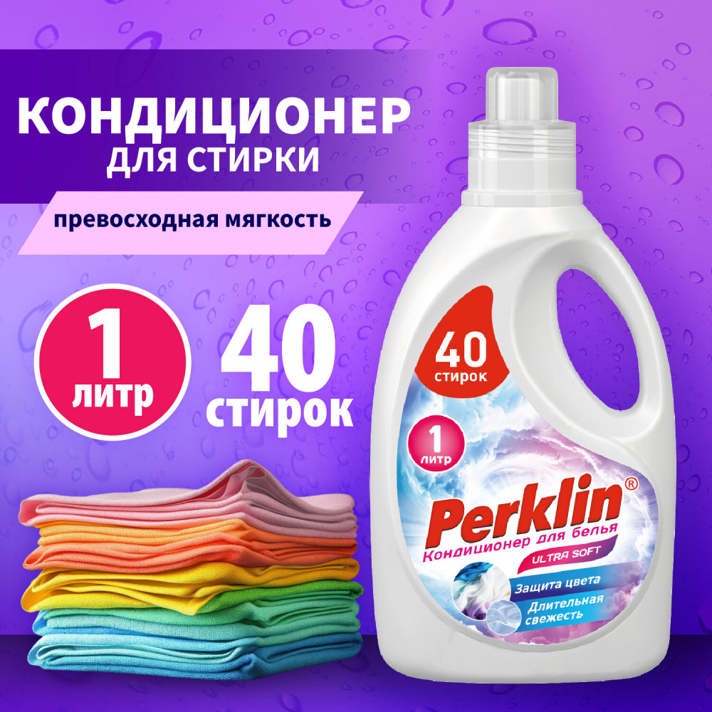 Кондиционер для белья «Ultra Soft» | Super Soft | PERKLIN