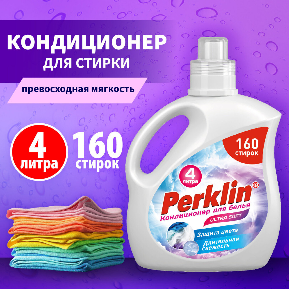 Кондиционер для белья | Super Soft | PERKLIN