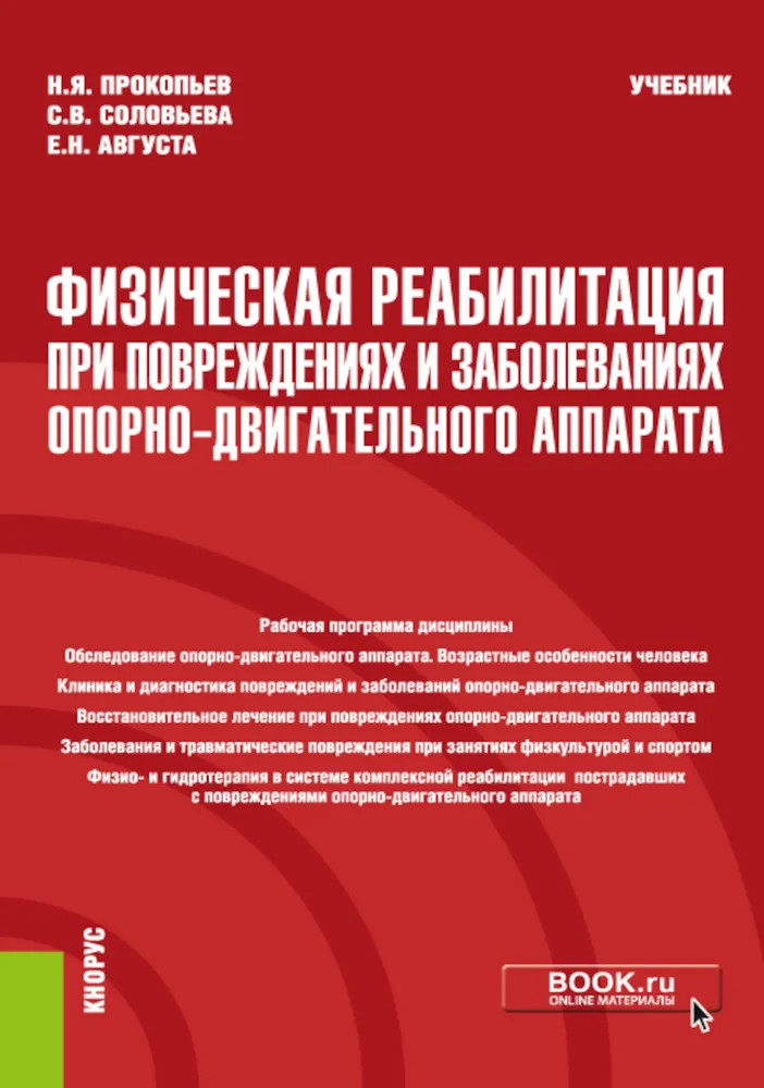 Физическая реабилитация при повреждениях и заболеваниях опорно-двигательного аппарата | Бакалавриат