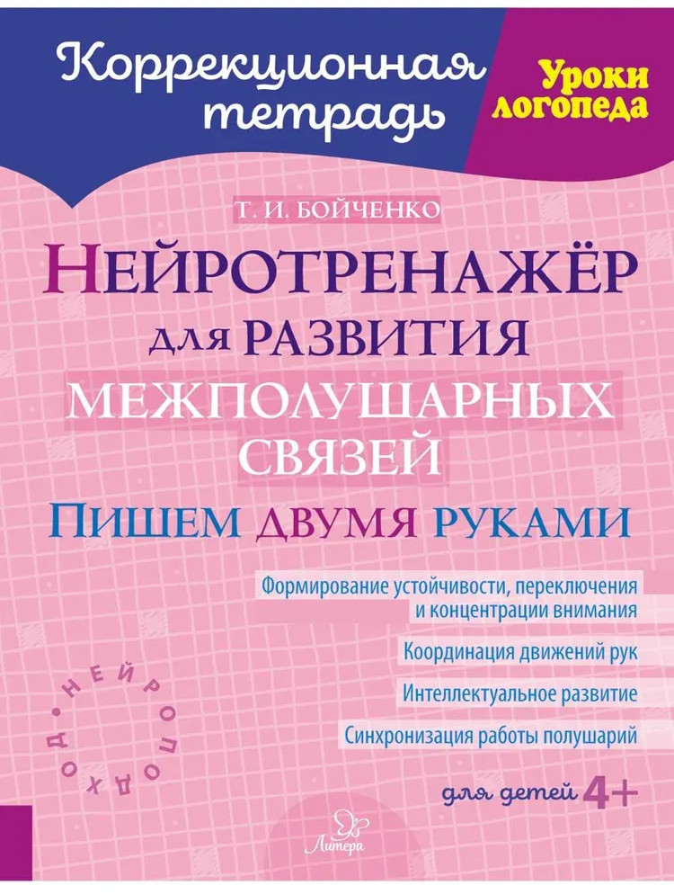 Нейротренажёр для развития межполушарных связей. Пишем двумя руками | Коррекционная тетрадь