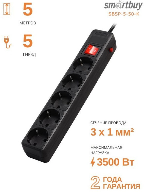 Сетевой фильтр SBSP-5-50-K | Smartbuy