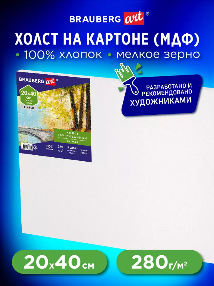 Холст на картоне | Classic | Brauberg