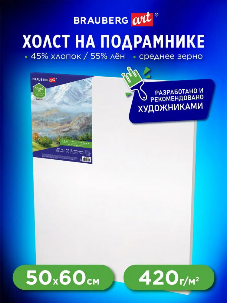 Холст на подрамнике | Classic | Brauberg