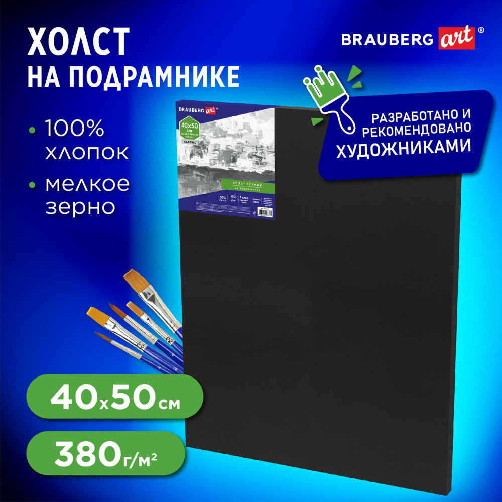 Холст на подрамнике | Classic | Brauberg
