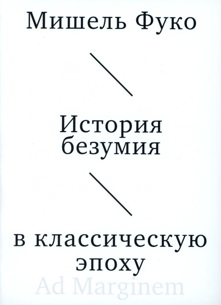 История безумия в классическую эпоху