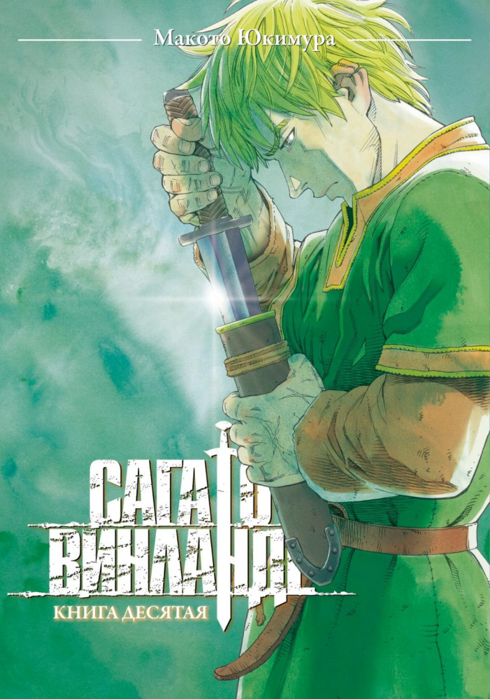 Сага о Винланде. Книга 10