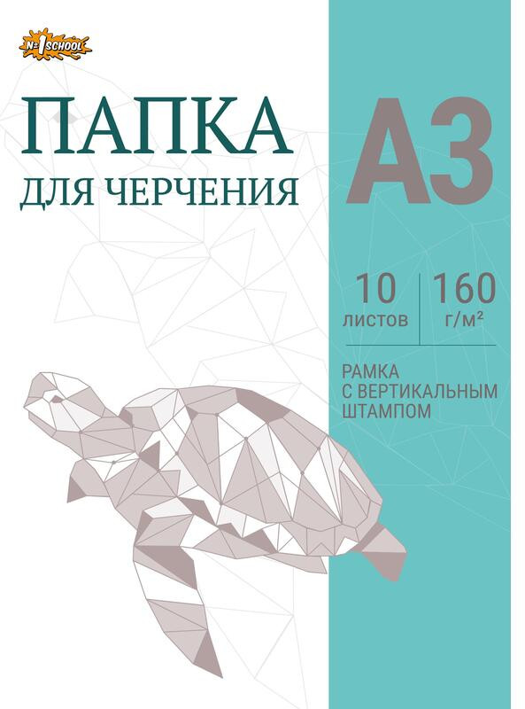 Папка для черчения | №1 School