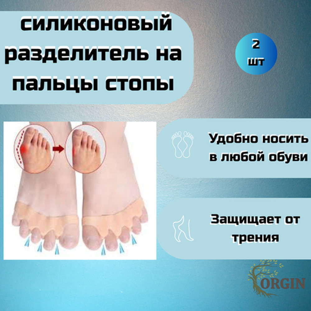 Силиконовый разделитель на пальцы стопы | Orgin