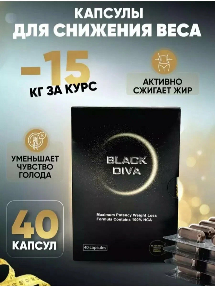 Капсулы для снижения веса «Black Diva»