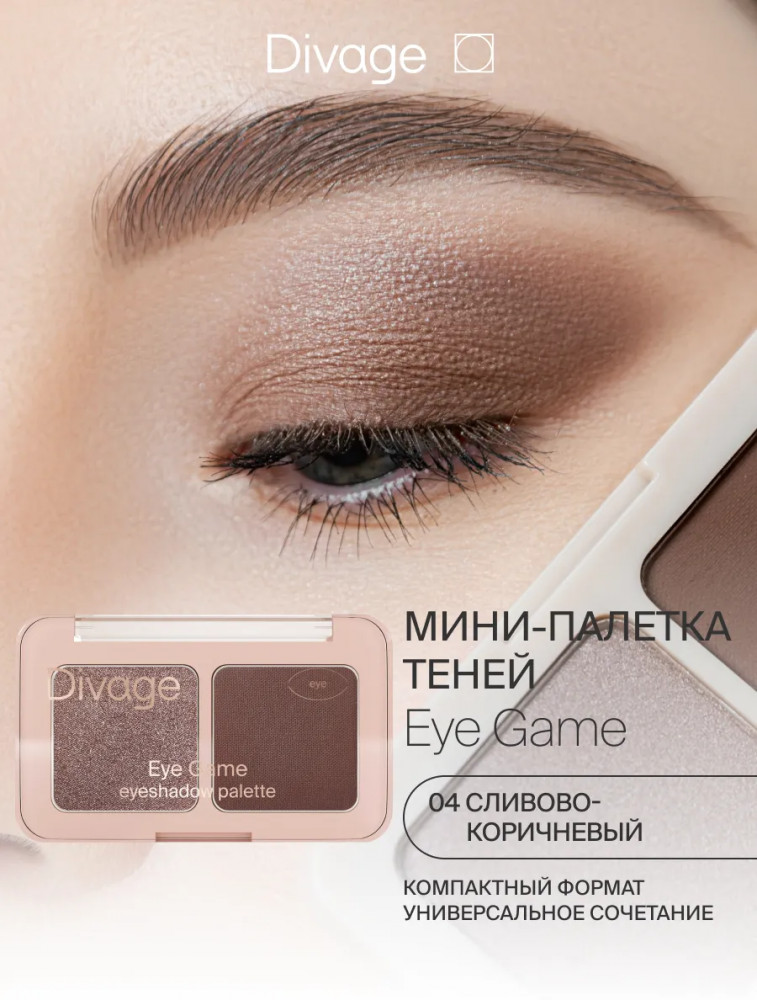Палетка теней для век «Eye Game», оттенок 04 Коричневый | Divage