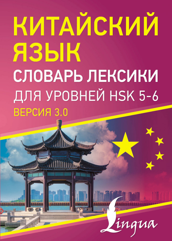 Китайский язык. Словарь лексики для уровней HSK 5-6 | Китайский просто