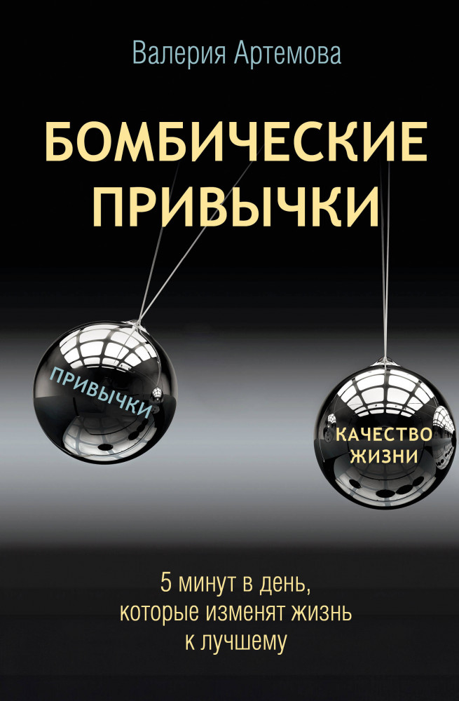 Бомбические привычки. 5 минут, которые изменят жизнь к лучшему | Звезда Рунета