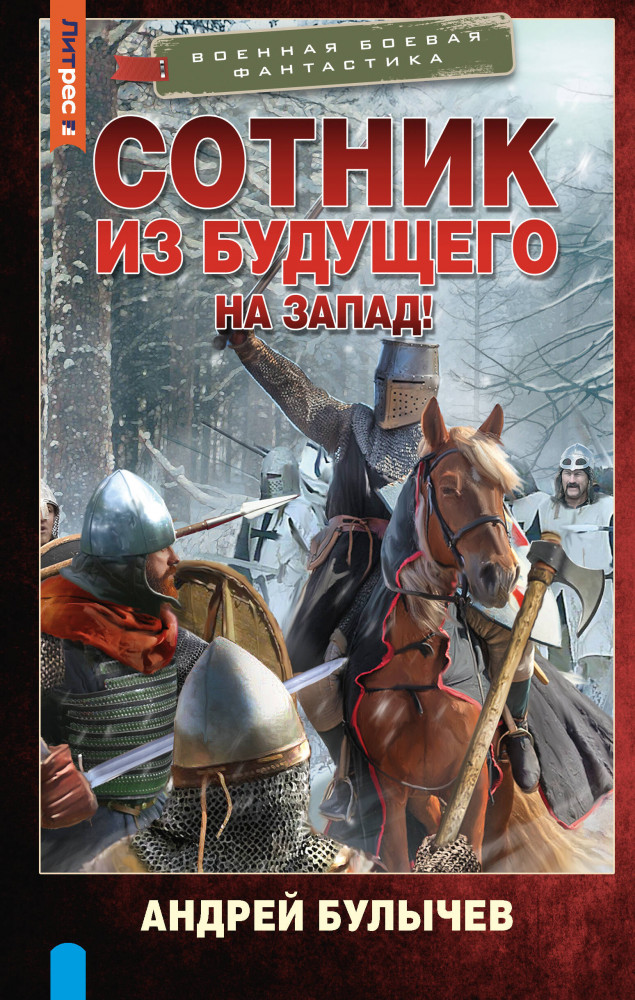 Сотник из будущего. На Запад! | Военная боевая фантастика