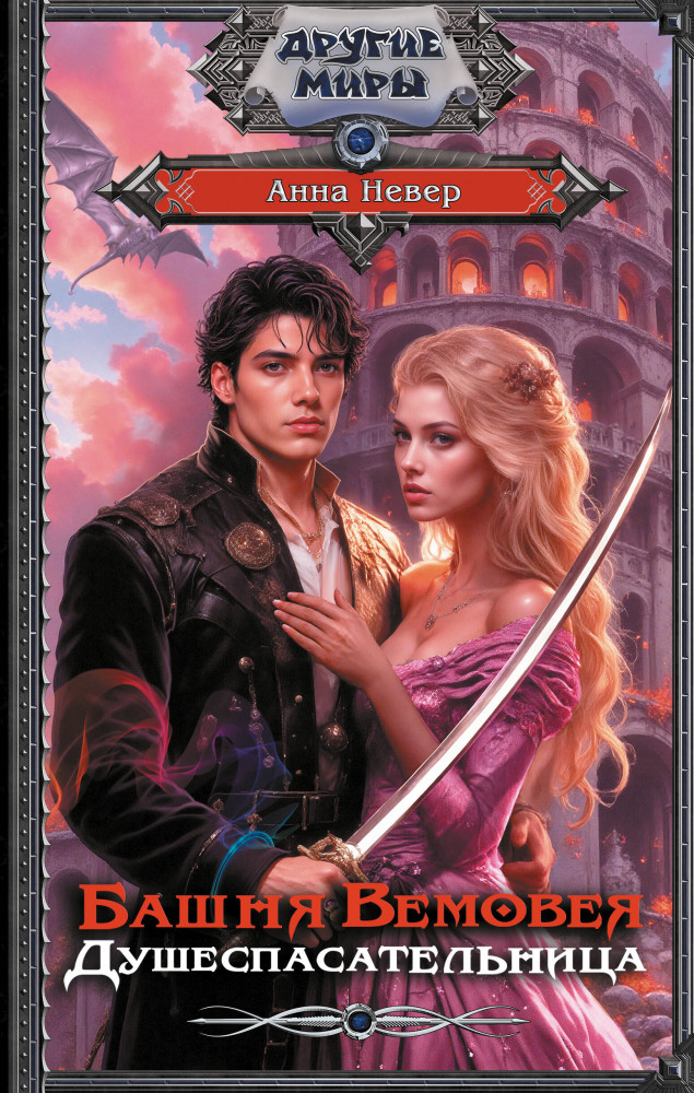 Башня Вемовея. Душеспасательница | Другие миры