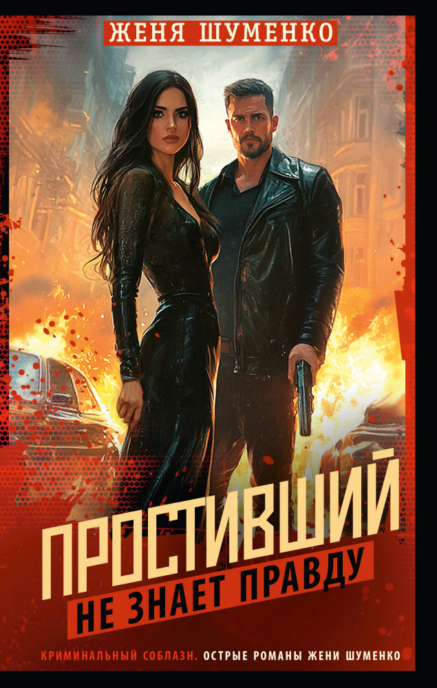 Простивший не знает правду | Криминальный соблазн. Острые романы Жени Шуменко