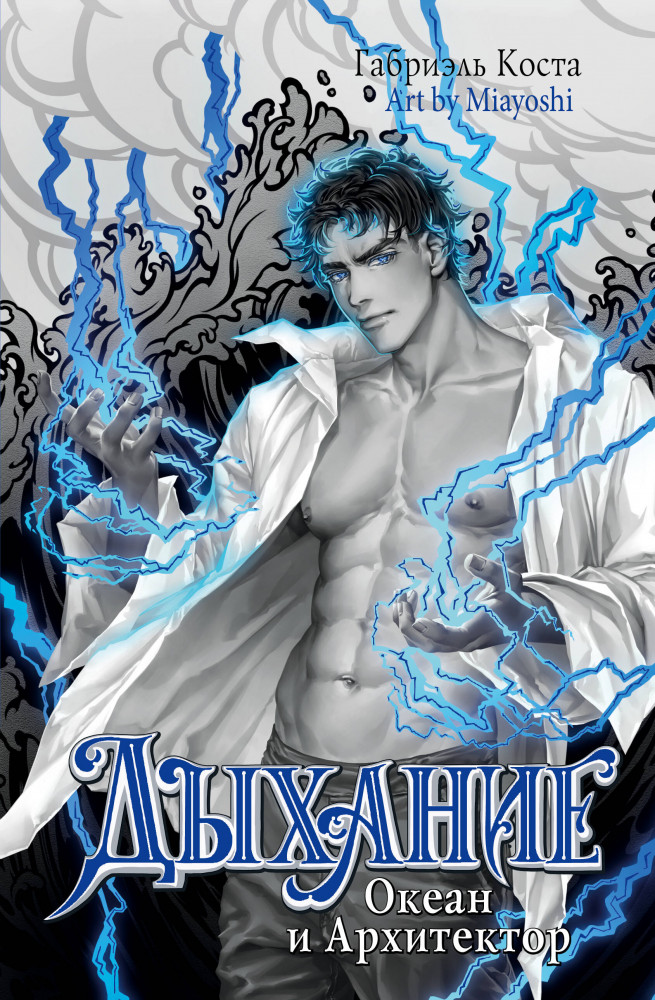 Дыхание. Океан и Архитектор | Бестселлеры Габриэля Косты