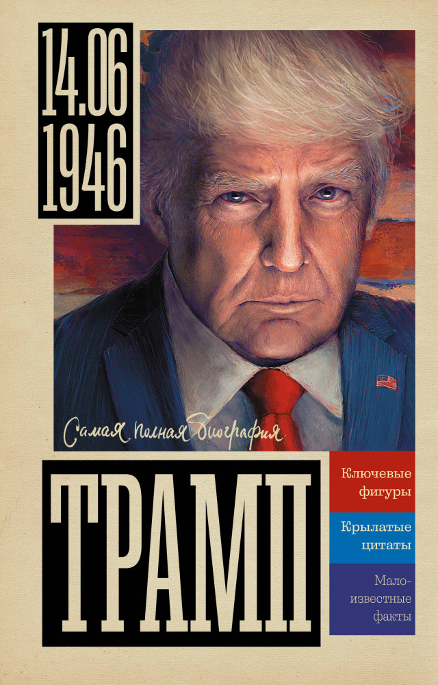 Трамп | Самая полная биография