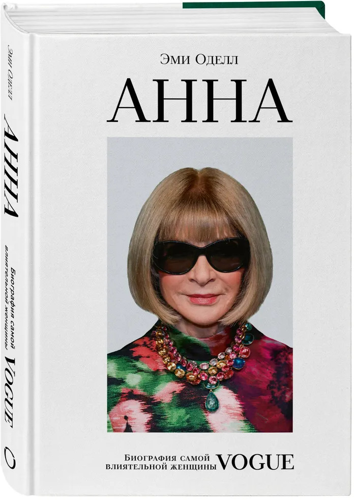 Анна. Биография самой влиятельной женщины Vogue | Мода. Truestory