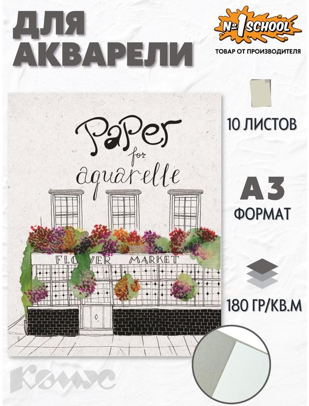 Папка для акварели | №1 School