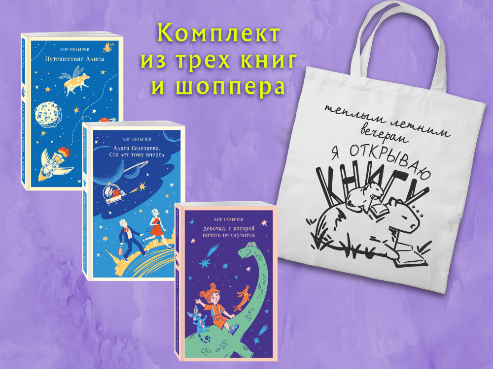 Алиса Селезнёва и ее приключения. Комплект из 3 книг и шоппера | Магистраль. Дети