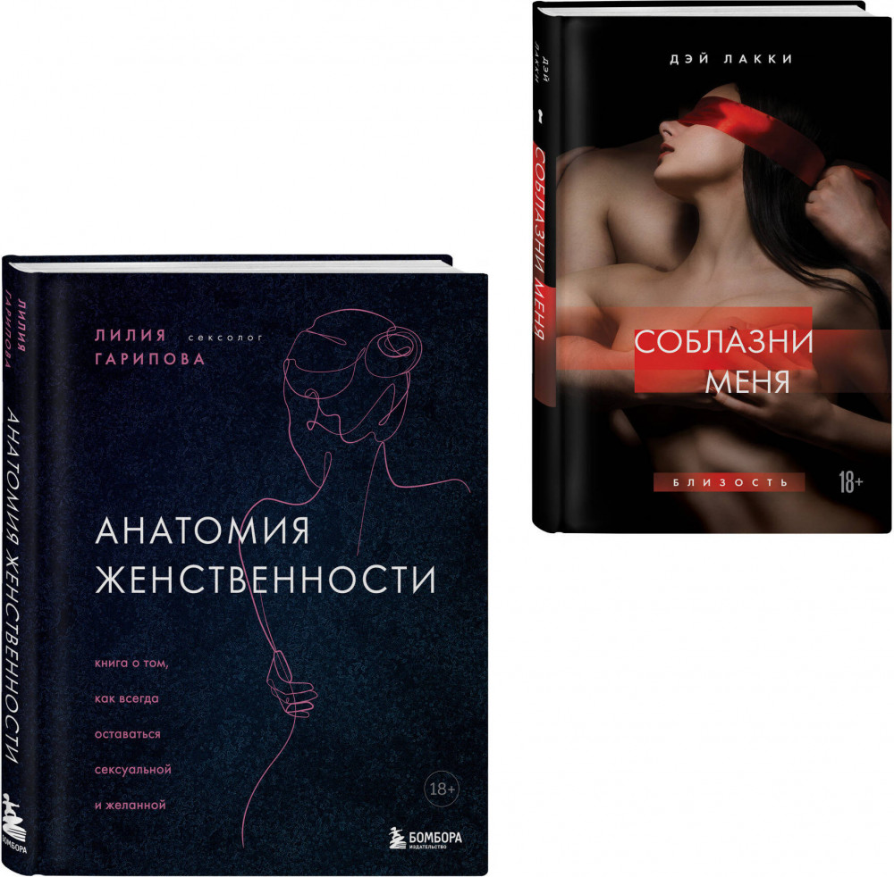Раскрой свою сексуальность. Комплект из 2 книг | Сексуальный интеллект. Книги, которыми стоит заняться