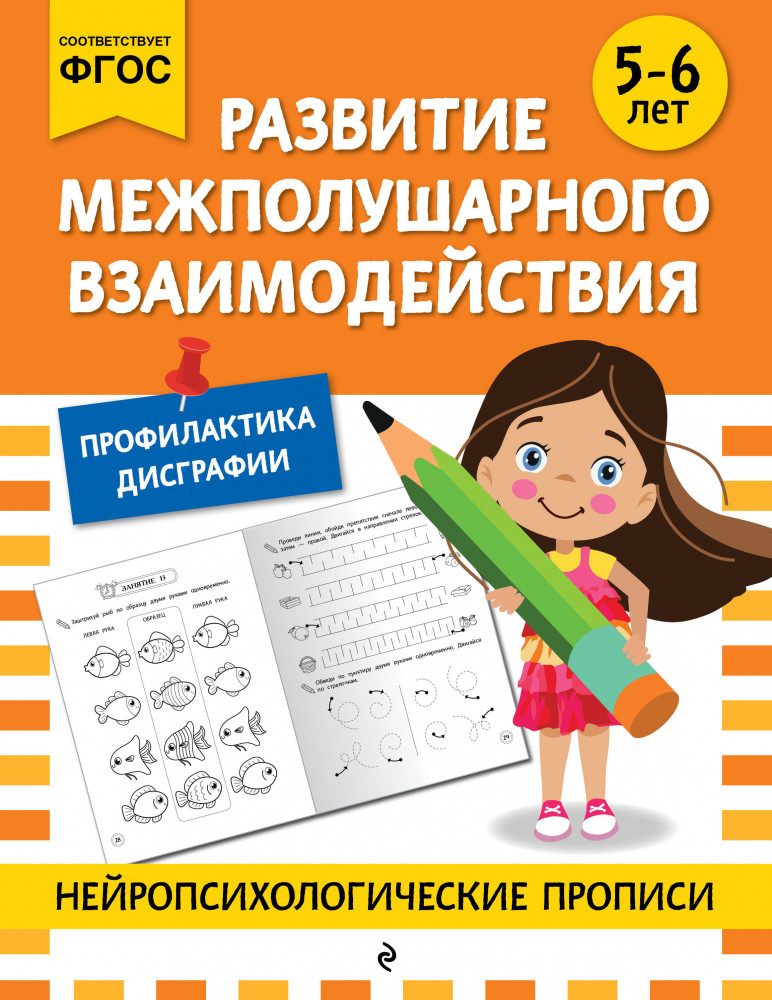 Развитие межполушарного взаимодействия. Для детей 5-6 лет | Нейропсихологические прописи