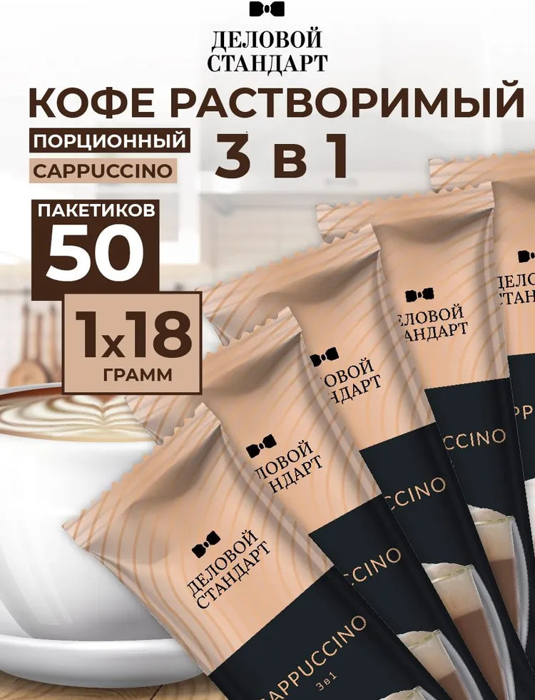 Набор кофе порционного растворимого «Стандарт Cappuccino 3 в 1» | Деловой стандарт