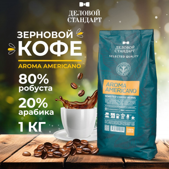 Кофе в зернах жареный «Aroma Americano»