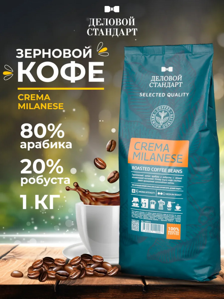 Кофе в зернах жареный «Crema Milanese» | Деловой стандарт