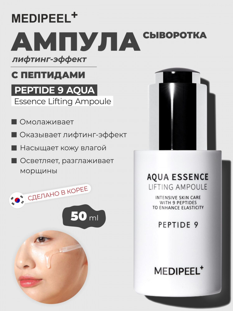 Антиоксидантная лифтинг-сыворотка для лица с пептидами «Aqua Essence Lifting Ampoule» | Peptide 9 | Medi Peel