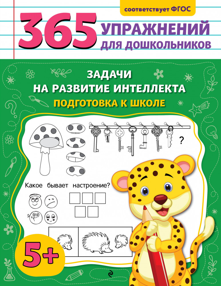Задачи на развитие интеллекта. Подготовка к школе | 365 упражнений для дошкольников