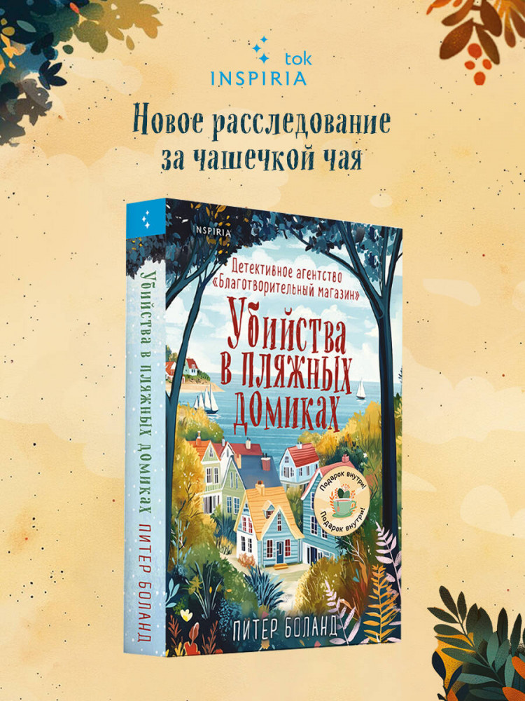 Убийства в пляжных домиках. Детективное агентство «Благотворительный магазин» (#2) | Tok. Убийства и кексики. Душевные истории про убийства (обложка с клапанами)