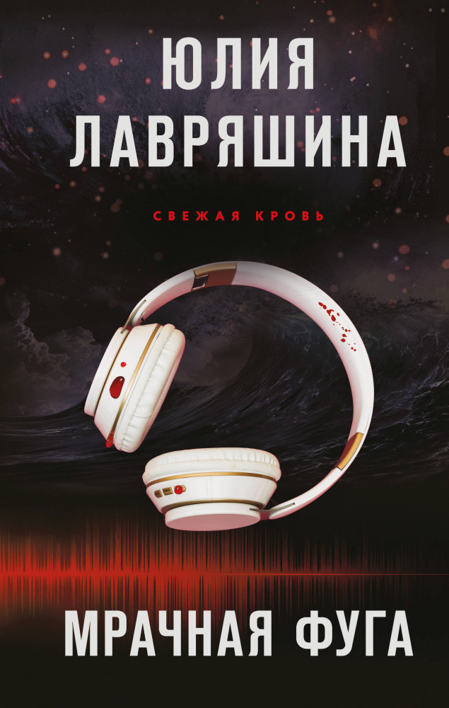 Мрачная фуга | Тень Логова. Детективные романы Ю. Лавряшиной