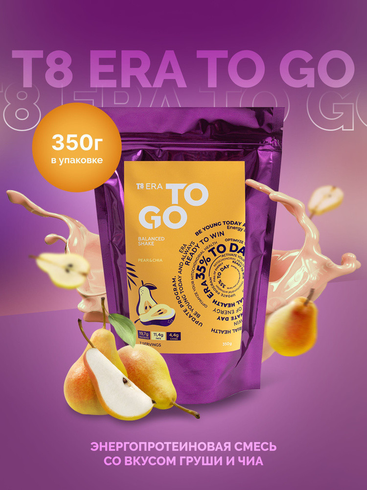 Протеин со вкусом груши «Pear & Chia» | T8 Era To Go | TAYGA8