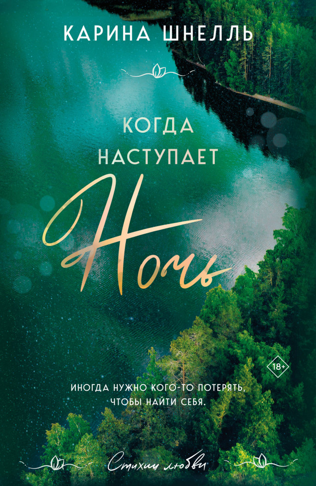 Когда наступает ночь | Стихии любви. Карина Шнелль