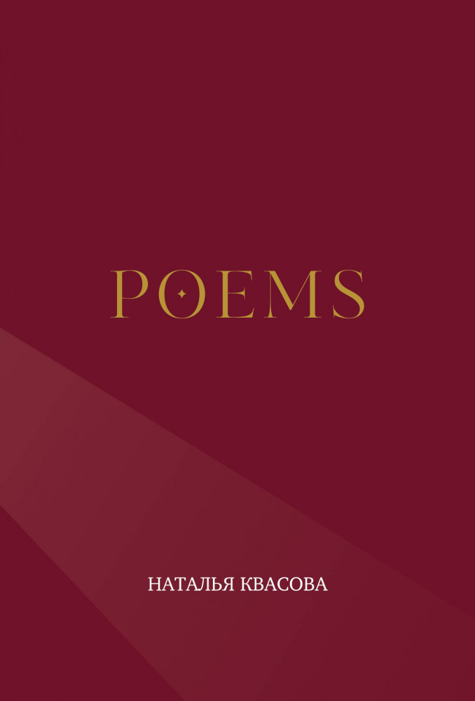 POEMS | Наталья Квасова. Цикл романов