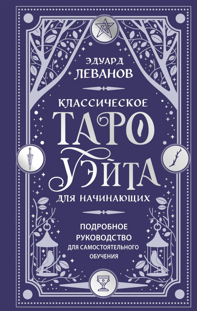 Классическое Таро Уэйта для начинающих. Подробное руководство для самостоятельного обучения | Тайны таро