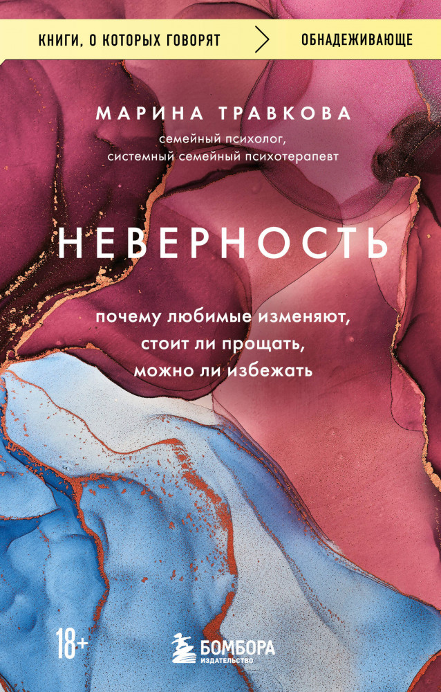 Неверность. Почему любимые изменяют, стоит ли прощать, можно ли избежать | Книги, о которых говорят