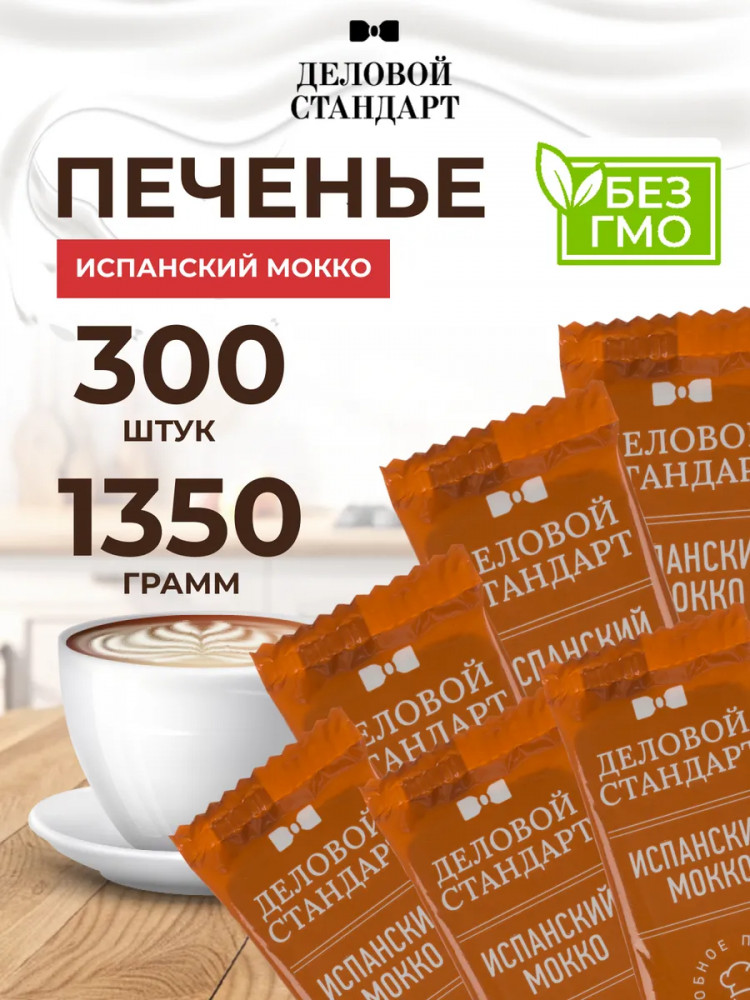 Печенье сдобное «Испанский мокко» | Деловой стандарт