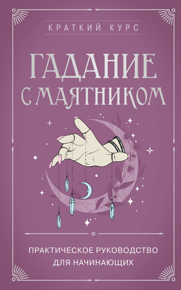 Гадание с маятником. Практическое руководство для начинающих | Краткий курс тайных искусств (новое оформление)