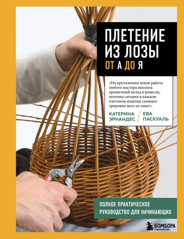 Плетение из лозы от А до Я. Полное практическое руководство для начинающих | Высшая лига рукоделия. Самоучители