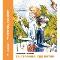 Та сторона, где ветер