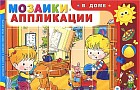 Мозаики-аппликации. В доме