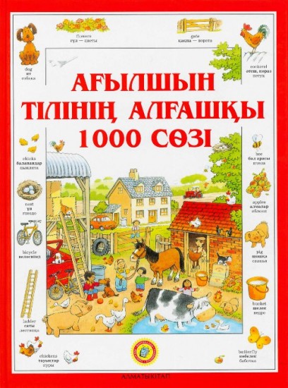 Ағылшын тілінің алғашқы 1000 сөзі. Первая 1000 английских слов. The first 1000 of english words